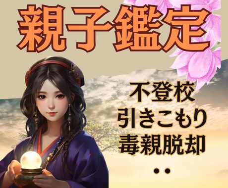 親子占い｜お子様、親御様のお悩み占います 不登校、引きこもり、会話がない、毒親・親子のお悩み解決へ イメージ1
