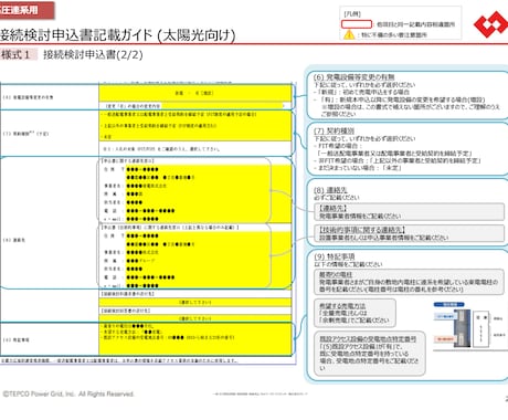 元業界経験者！接続検討申込書 作成代行します 電力会社との協議経験を活かし、複雑な申請をスムーズに！ イメージ2