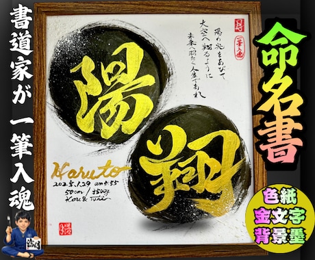 完全オーダー100賞超売れっ子書道家が命名書書ます イメージ1