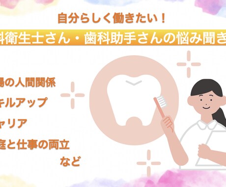 モヤモヤをスッキリ!歯科のお悩み聞きます 歯科のお仕事に携わるすべての人を元気に!! イメージ1