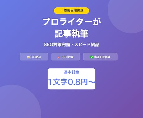 商業出版歴ライターがSEO記事執筆します 出版レベルの文章力で集客力抜群の記事をお届け イメージ1