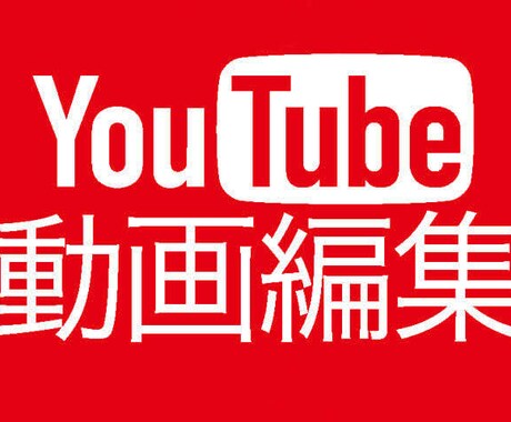 激安！！YouTubeの動画編集を承ります 市場相場よりも安くでYouTubeの動画編集を承ります！ イメージ1
