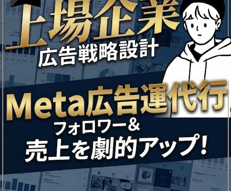 上場企業マーケターがMeta広告を戦略から支援ます 広告は、戦略で決まる。上場企業マーケターが本質から変えます。 イメージ1