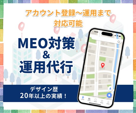集客に強い！MEO対策・運用支援いたします デザイン歴20年以上！経験豊富なプロにまるっとお任せ イメージ1