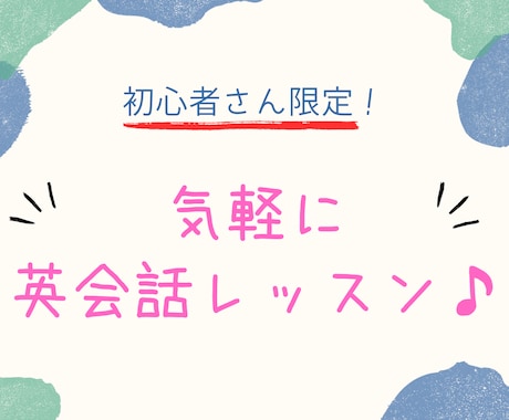 初心者の方限定！気軽に楽しく英会話力を上げます 「英語で自己紹介・簡単な会話だけでも」と思っているあなたへ！ イメージ1