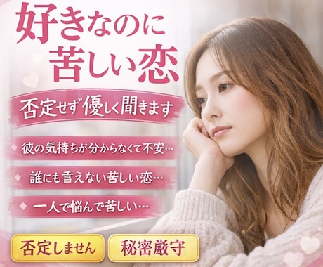 好きなのに苦しい恋…否定せず優しく聞きます どんな恋でも、あなたを否定しません。 イメージ1