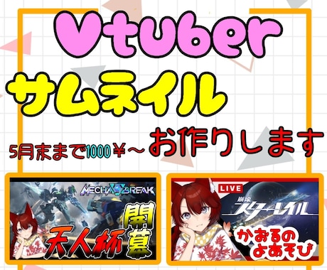 丸投げOK　VTuber向けサムネイル作成します 【最短即日】【深夜対応可】ご希望に沿ったサムネイル作成します イメージ1