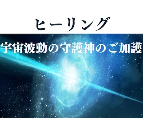 ヒーリング【宇宙波動の守護神のご加護】をします 宇宙波動の守護神を召喚し、ご加護をお祈り致します。 イメージ1