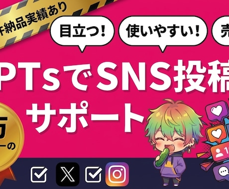 5万フォロワー実績｜SNS投稿サポートAI作ります ネタ出し～投稿までサポート｜無料版ChatGPTでOK イメージ1