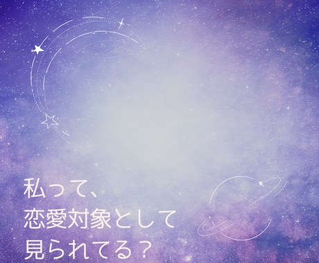 24時間以内◆男性から見たあなたの魅力を鑑定します あなたは男性からどう見られてる？恋愛の魅力を徹底鑑定 イメージ2