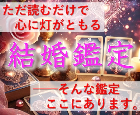 結婚の悩みに希望の光を灯します 不安を安心に変える結婚のアドバイス イメージ1
