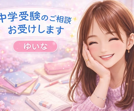 中学受験、灘校卒の息子を持つ私がご相談お受けします 中学受験のご相談、サポートの仕方、愚痴、何でもお話し下さいね イメージ1