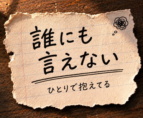 人間関係のモヤモヤ、否定せずにお聞きしますます 誰にも言えず、ひとりで抱えていませんか？ イメージ2