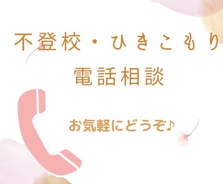不登校の元当事者&現社会福祉士が相談にのります 不登校お悩み相談＊ママと子どもが笑顔になるカウンセリング イメージ1