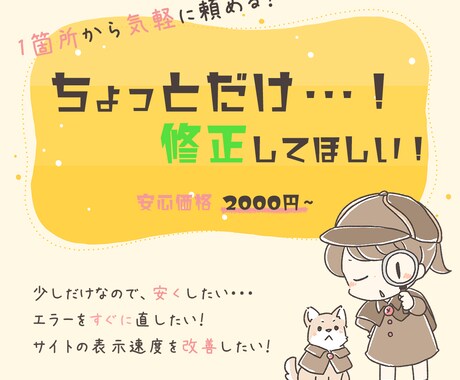 サイトの部分修正いたします 1箇所からお気軽にご依頼いただける、低価格プランです。 イメージ1