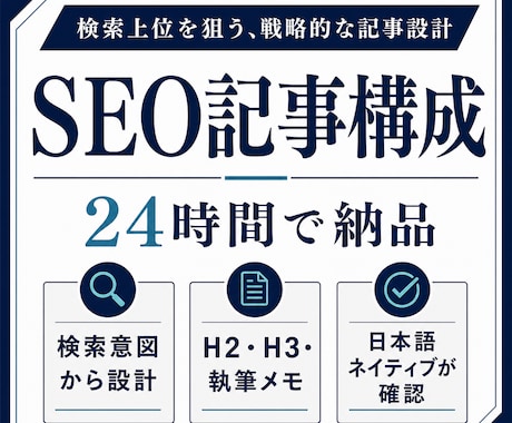 検索意図からSEO記事構成を24時間で作ります イメージ1