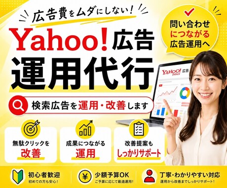 Yahoo!広告を改善・運用代行します 【広告費30万円以内】の方におすすめ！初めてでもOK！ イメージ1