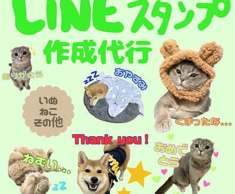 ペットのLINEスタンプ作ります 最安値！？ほぼ丸投げでオッケーです！ イメージ1