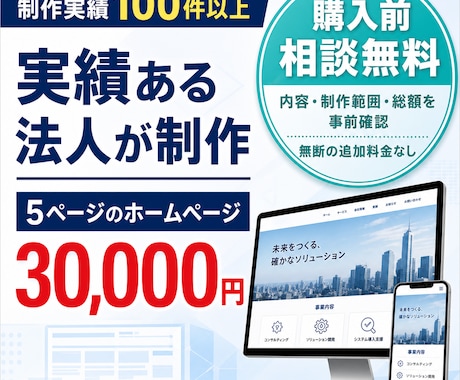 制作実績100件超の法人がHPを3万円で作ります 購入前に総額確認・修正無制限・公開後30日サポート イメージ1
