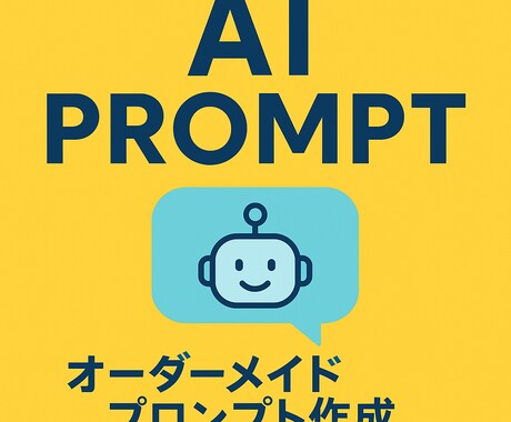 無料対応AIプロンプト作成します 無料プランでも使えるプロンプト販売中 イメージ1
