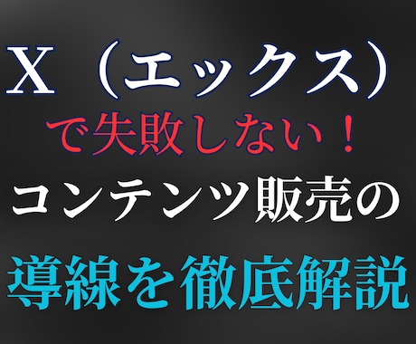 Twitter運用時の販売導線を詳しくお伝えします Twitterでマネタイズするまでの導線を詳しく解説します イメージ2