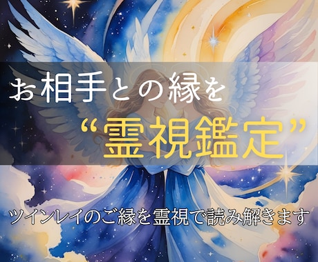 相手との縁を霊視で読み解きツインレイか鑑定します 苦しいほどに惹かれる理由──それは“魂の約束”かもしれません イメージ1