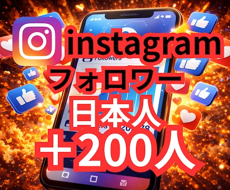 インスタ日本人フォロワー200人増やします ✨オプションで200人以上可能✨ イメージ1