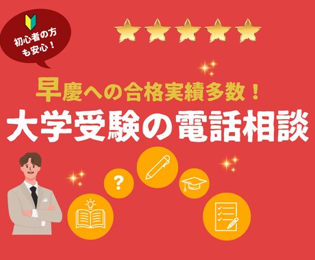 早慶逆転塾の塾長が一般受験に関する相談に乗ります 早慶逆転塾の塾長が、一人一人に合ったアドバイスをします！ イメージ1