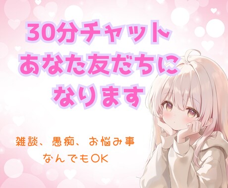Line感覚！３０分集中チャットます なんでも話せる女の子のお友だち！ イメージ1