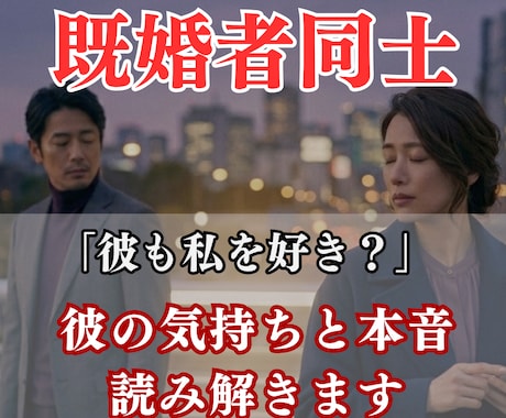既婚者同士の恋愛｜彼の気持ちと本音を読み解きます 「私だけが好き？」誰にも言えない恋の未来を占います イメージ1
