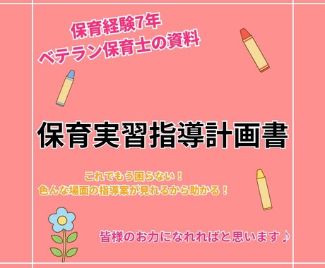 保育実習指導計画書をお見せします 指導案でお困りの貴方へ！参考にして頂ければと思います★ イメージ1