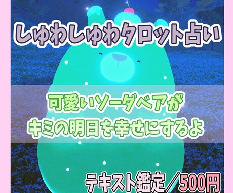 クマのシュワワが占いでキミの明日をハッピーにします 癒やしのタロット占いベアがキミの心に優しく寄り添うよ イメージ1