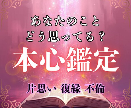 あの人の本音とあなたへの想い、徹底鑑定します 片思い・復縁・複雑愛｜感情の奥と関係の流れ詳細に読み解きます イメージ1