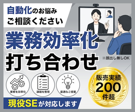 業務効率化・自動化に向けての打ち合わせを行います ビデオチャットにてご相談内容を伺います。 イメージ1