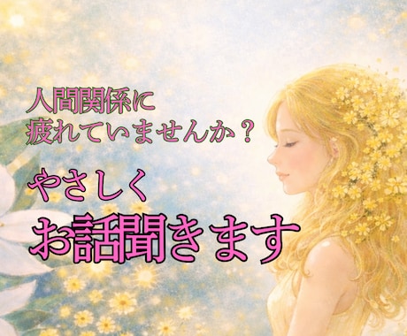 人間関係に疲れたあなたへ｜今すぐお話しできます 人間関係の悩み・愚痴・ストレス｜やさしくお話聞きます イメージ2
