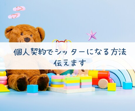 ベビーシッター個人契約の方法教えます 個人契約で収入・自由度アップを目指しましょう！ イメージ1