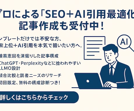 SEO＆AI引用を狙う高品質記事を作成します 検索上位＆AI引用を狙える記事をプロが制作します。 イメージ1