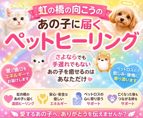 虹の橋の向こうにいるあの子にヒーリングします 届きます。あの子を癒せるのは、あなたしかいません。 イメージ1