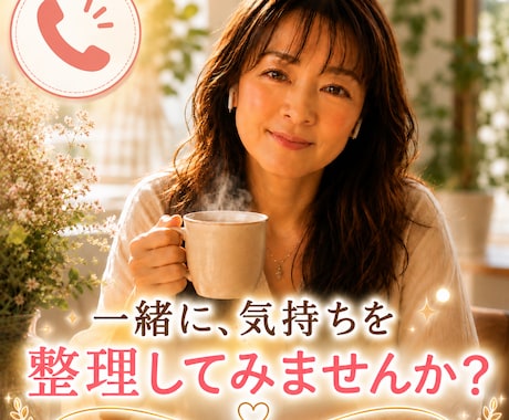 話し相手・悩み相談・愚痴聞き｜気持ちを整理します お気持ちをゆっくりお聞きします。 イメージ1