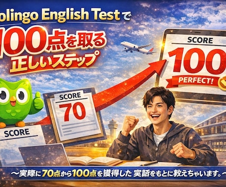 DETで100点をとる正しい勉強法になります 70 点から 100 点を獲得した実話をもとに教えます イメージ1