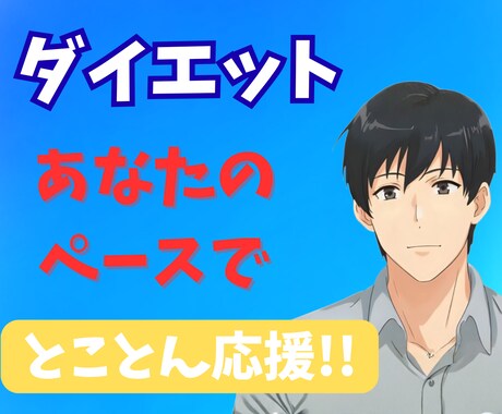 傾聴屋お兄さんがあなたのダイエット応援します ダイエットで悩むあなたへ、少しでも継続できるようサポート!! イメージ1