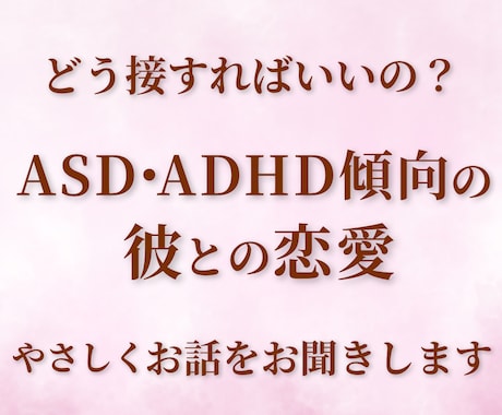 ASD・ADHD傾向の彼との恋愛相談お聞きします 実体験をもとに、ツラい恋愛を上書き イメージ1