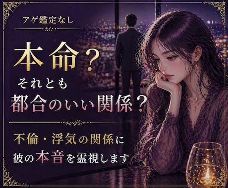 本命か都合のいい関係か見抜きます ＊不倫・浮気の彼の本音を深く視ます イメージ1