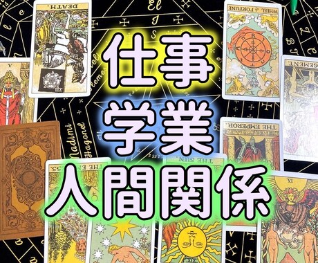 霊感タロットカード鑑定。24h内返信します 質問は１つ。学業・お仕事・人間関係など、ご質問どうぞ！ イメージ1