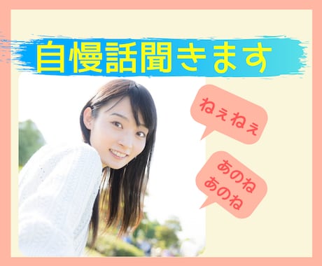 思いっきり自慢したい！あなたの話聞きます 自慢したいけど友達に自慢できない、、わかります！私に話して イメージ1