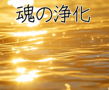 魂の浄化を行います ☆魂の浄化に重点を置いて行います☆ イメージ1