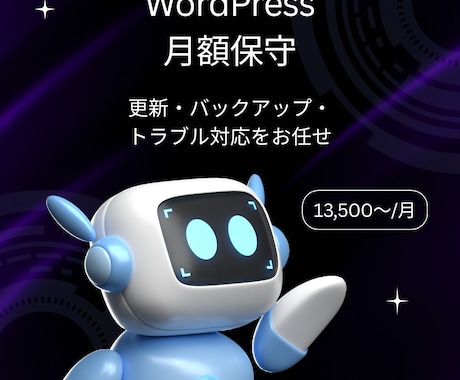 WordPress月額保守・更新を代行します 更新・バックアップ・トラブル対応をまるごとお任せ イメージ1