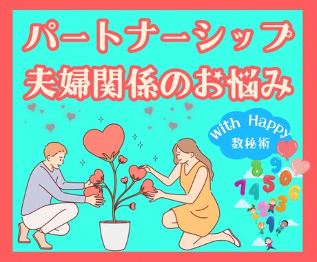 夫婦関係♥️パートナーシップのお悩み♡お話聴きます ✤恋愛✤夫✤妻✤結婚✤夫婦✤恋人✤人間関係✤悩み相談✤数秘術 イメージ1