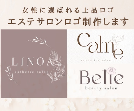 集客につながるエステサロンロゴ制作します 上品で印象に残るサロンロゴを制作します イメージ1