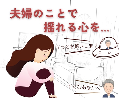 夫婦関係で揺れる心、そっと静かにお聴きします いい妻でいなくていい時間、誰にも言えない夫婦の悩み、今ここで イメージ1